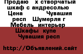 Продаю 3-х створчатый шкаф с андресолью › Цена ­ 3 200 - Чувашия респ., Шумерля г. Мебель, интерьер » Шкафы, купе   . Чувашия респ.